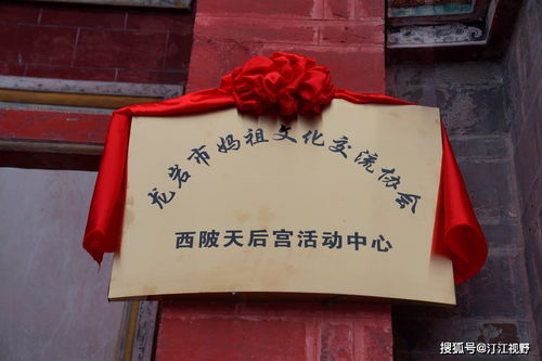 福建省龍巖市媽祖文化交流協(xié)會西陂天后宮活動中心正式揭牌，開啟文化藝術交流新篇章